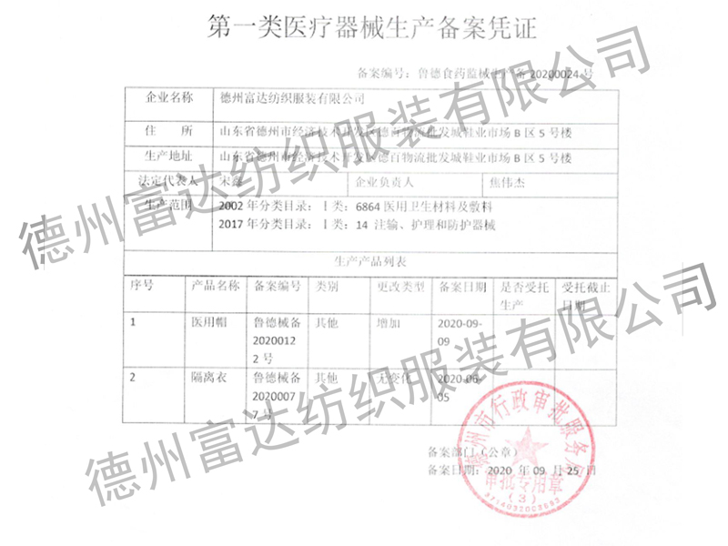 隔離衣、醫(yī)用帽生產備案憑證